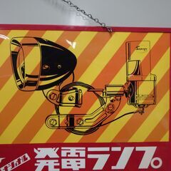 サンヨー ナショナル 発電ランプ 看板の画像