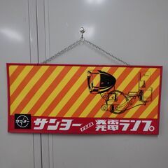 サンヨー ナショナル 発電ランプ 看板の画像