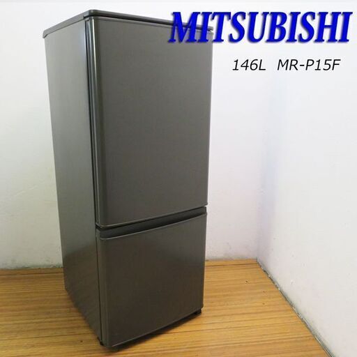 京都市内方面配達設置無料 三菱 146L おしゃれブラック 冷蔵庫 HL10