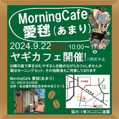 9/22 ヤギカフェ開催します！　※雨天中止