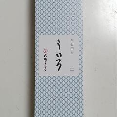 名古屋　銘菓　ういろ　大須ういろ