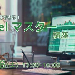 職場で自慢できる！Excelマスター講座