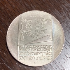イスラエルコイン　銀貨