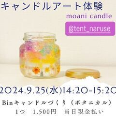 【締め切り9/18(水)】キャンドルアート