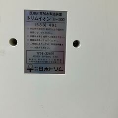 ❖昭和・平成レトロシリーズ❖トリムイオンTI-100　医療用電解水製造装置　日本トリムの画像