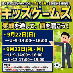 キッズゲームズ「試合で活躍できる選手を目指せ！」（9月）