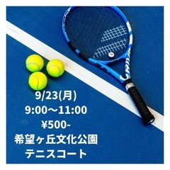 ✨9/23一緒にテニスやりませんか？✨