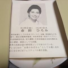 最終値引き市田ひろみの皿の画像