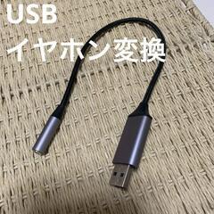 USBからイヤホンへ変換