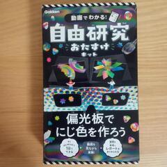 【新品】工作・実験 自由研究おたすけキット