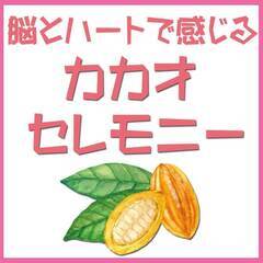 ゆったりカカオのセレオモニー