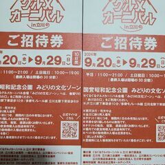 【値下げしました。】ぐるぐるグルメカーニバルin立川　ご招待券　...