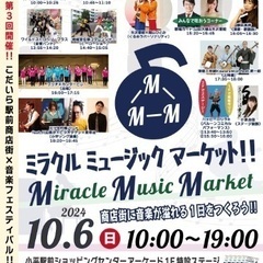 24.10.6(日)こだいら駅前商店街音楽フェスティバル 『第3...