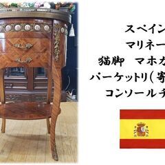 i38　スペイン製 マリネール 猫脚　マホガニー材 パーケットリ...