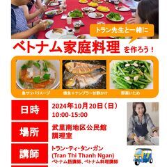 トラン先生と一緒に、ベトナム家庭料理を作ろう！