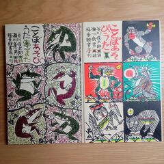 絵本 ことばあそびうた 2冊セット