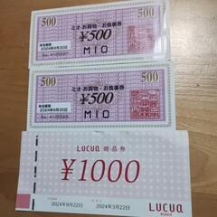 ルクアとミオの商品券2000円分