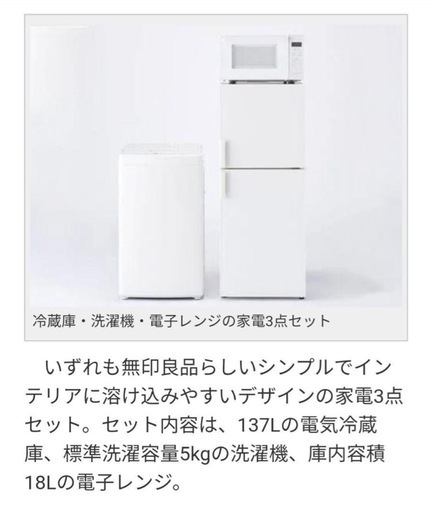 無印良品 家電3点セット 冷蔵庫 洗濯機 電子レンジ