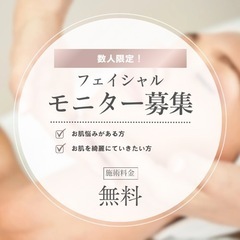 フェイシャルエステモニター様募集