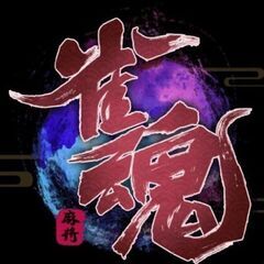 🀄️雀魂🀄️初心者・勝つよりも楽しみたい方🕺 - 立川市