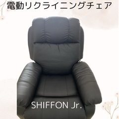 シフォンジュニア　SHIFFON Jr. 電動リクライニングチェア