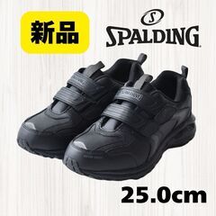 【価格交渉OK】[スポルディング] 新品 25.0cm 防水 軽...