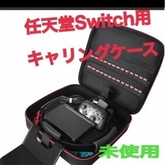 未使用　Ravol Switch用　黒　キャリングケース　ポータ...