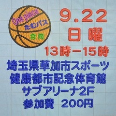 9/22（日）13-15時草加記念体育館