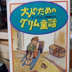 大人のためのグリム童話／文庫本