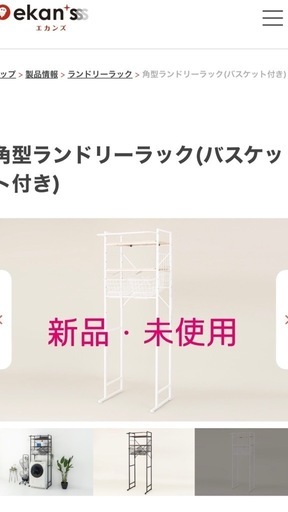 角型ランドリーラック(バスケット付)、白色