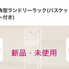 角型ランドリーラック(バスケット付)、白色