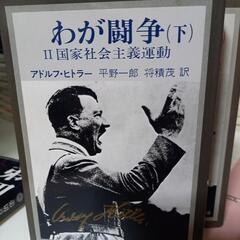アドルフヒトラー小説上下の画像