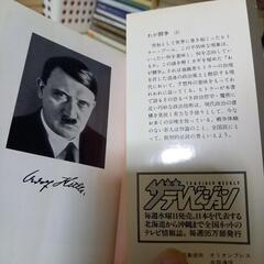 アドルフヒトラー小説上下の画像