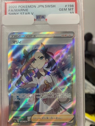 シャイニーマリーPSA10