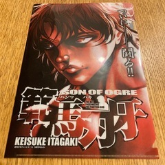 範馬刃牙クリアファイル