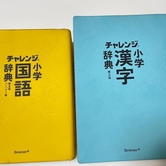 ベネッセ　チャレンジ　小学漢字辞典　小学国語辞典