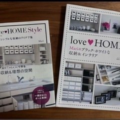 【受渡済】love❤️HOME Style  収納のアイデア集 ２冊 