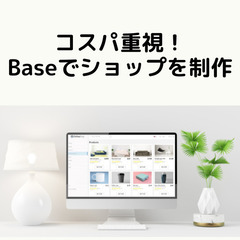 コストパフォーマンス重視！Baseでネットショップ制作いたします！