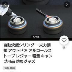 ★アルコールストーブ　自動炊飯　シリンダーの画像