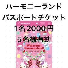 ハーモニーランド特別割引チケット