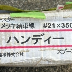 メッキ結束線とハッカー4本 の画像