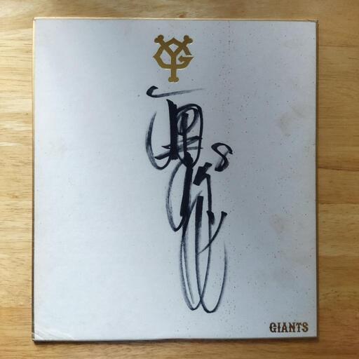 GIANTS若大将「原辰徳」サイン色紙