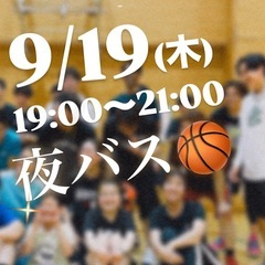 9/19（木）19:00〜バスケ🏀募集中！