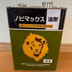 ノビマックス油剤　殺虫剤