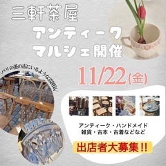 [出店者募集中]    アンティークマルシェ開催　　≪三軒茶屋≫...