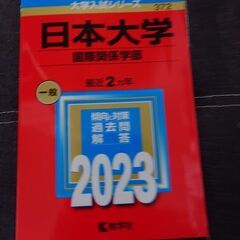 日本大学国際関係学部赤本+希望者には2から5枚目の写真の商品　書...