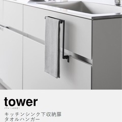 【新品未使用】キッチンシンク下収納扉タオルハンガー H15 / ...