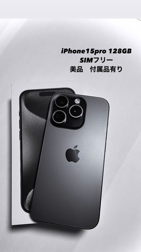 iPhone15pro 128GB SIMフリー　ブラックチタニウム