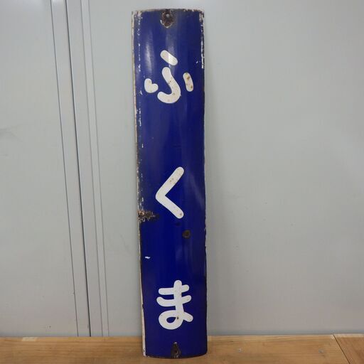 ふくま 駅名板 ホーロー看板