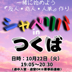10/22(火) 19:05 〜 ☆シャべリバin『 つくば 』...